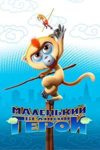 Monkey King Reloaded - Posters