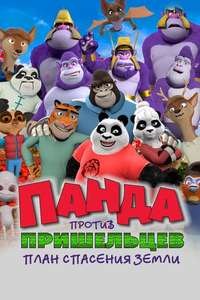 Panda vs. Aliens - Posters