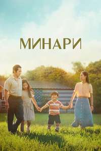 Minari - Poster