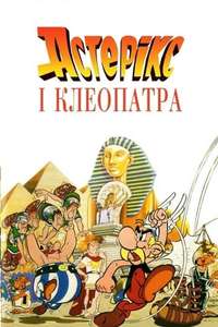 Asterix and Cleopatra - Poster
