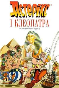 Asterix and Cleopatra - Poster