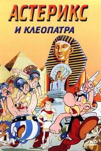 Asterix and Cleopatra - Poster