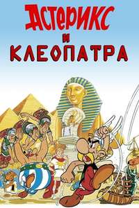 Asterix and Cleopatra - Poster