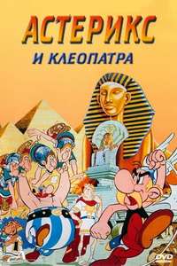Asterix and Cleopatra - Poster