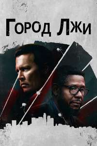 City of Lies - Poster