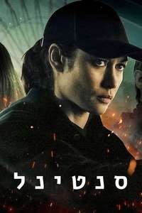 Sentinelle - Poster