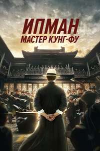 Ip Man: Kung Fu Master - Poster