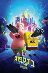 The SpongeBob Movie: Sponge on the Run - Poster