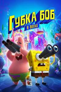 The SpongeBob Movie: Sponge on the Run - Poster