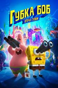 The SpongeBob Movie: Sponge on the Run - Poster