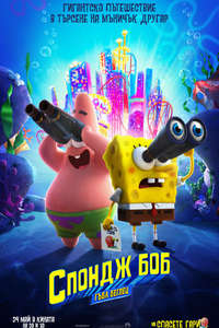 The SpongeBob Movie: Sponge on the Run - Poster