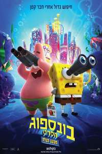 The SpongeBob Movie: Sponge on the Run - Poster