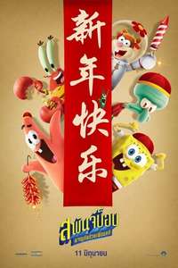 The SpongeBob Movie: Sponge on the Run - Poster