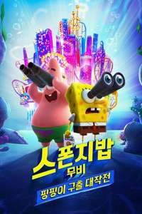 The SpongeBob Movie: Sponge on the Run - Poster