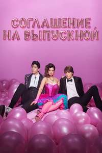 Prom Pact - Posters