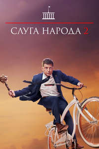 Servant Of The People 2 - Posters