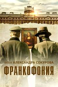 Francofonia - Posters