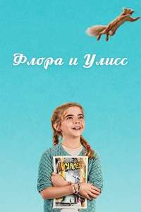 Flora & Ulysses - Posters