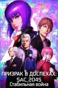 Ghost in the Shell: SAC_2045 Sustainable War - Poster
