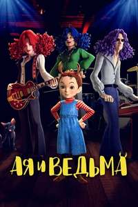 Earwig and the Witch - Poster