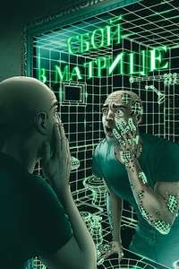A Glitch in the Matrix - Posters