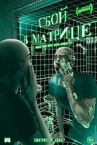 A Glitch in the Matrix - Posters