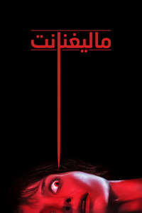 Malignant - Poster