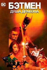 Batman: Soul of the Dragon - Poster