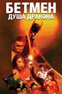 Batman: Soul of the Dragon - Poster