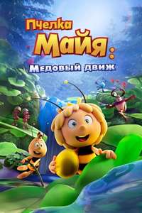 Maya the Bee 3: The Golden Orb - Poster