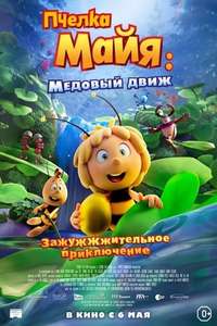 Maya the Bee 3: The Golden Orb - Poster