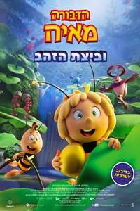 Maya the Bee 3: The Golden Orb - Poster