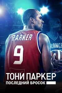 Tony Parker: The Final Shot - Posters
