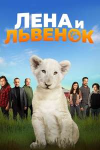 Lena and Snowball - Poster