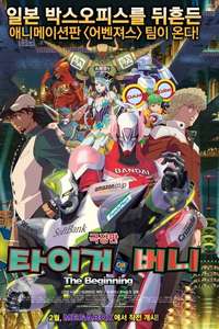 Tiger & Bunny: The Beginning - Poster