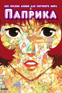 Paprika - Poster