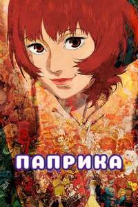 Paprika - Poster