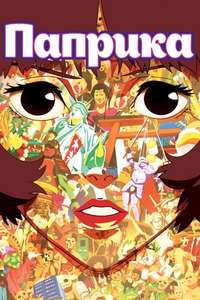 Paprika - Poster