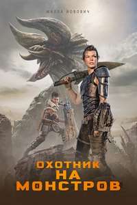Monster Hunter - Posters