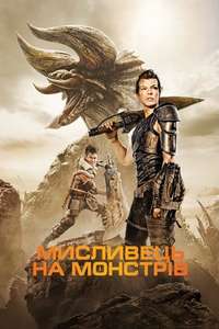 Monster Hunter - Posters