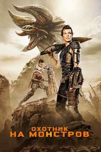 Monster Hunter - Posters