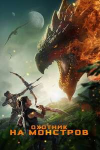 Monster Hunter - Posters