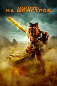 Monster Hunter - Posters