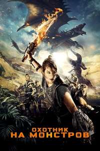 Monster Hunter - Posters
