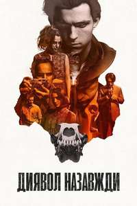 The Devil All the Time - Poster