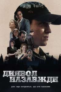 The Devil All the Time - Poster