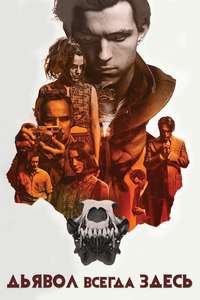 The Devil All the Time - Poster