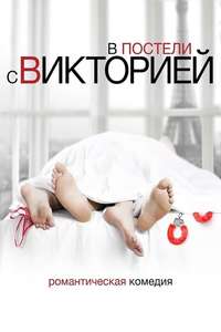 In Bed with Victoria - Posters