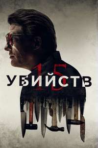 15 Killings - Posters