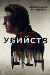 15 Killings - Posters